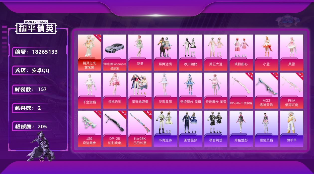 和平精英账号安卓QQ"XYMH44  安卓Q-可二次 满级PKM-江南烟雨 (7级)MG3-洛神天依 (7级)DP-28