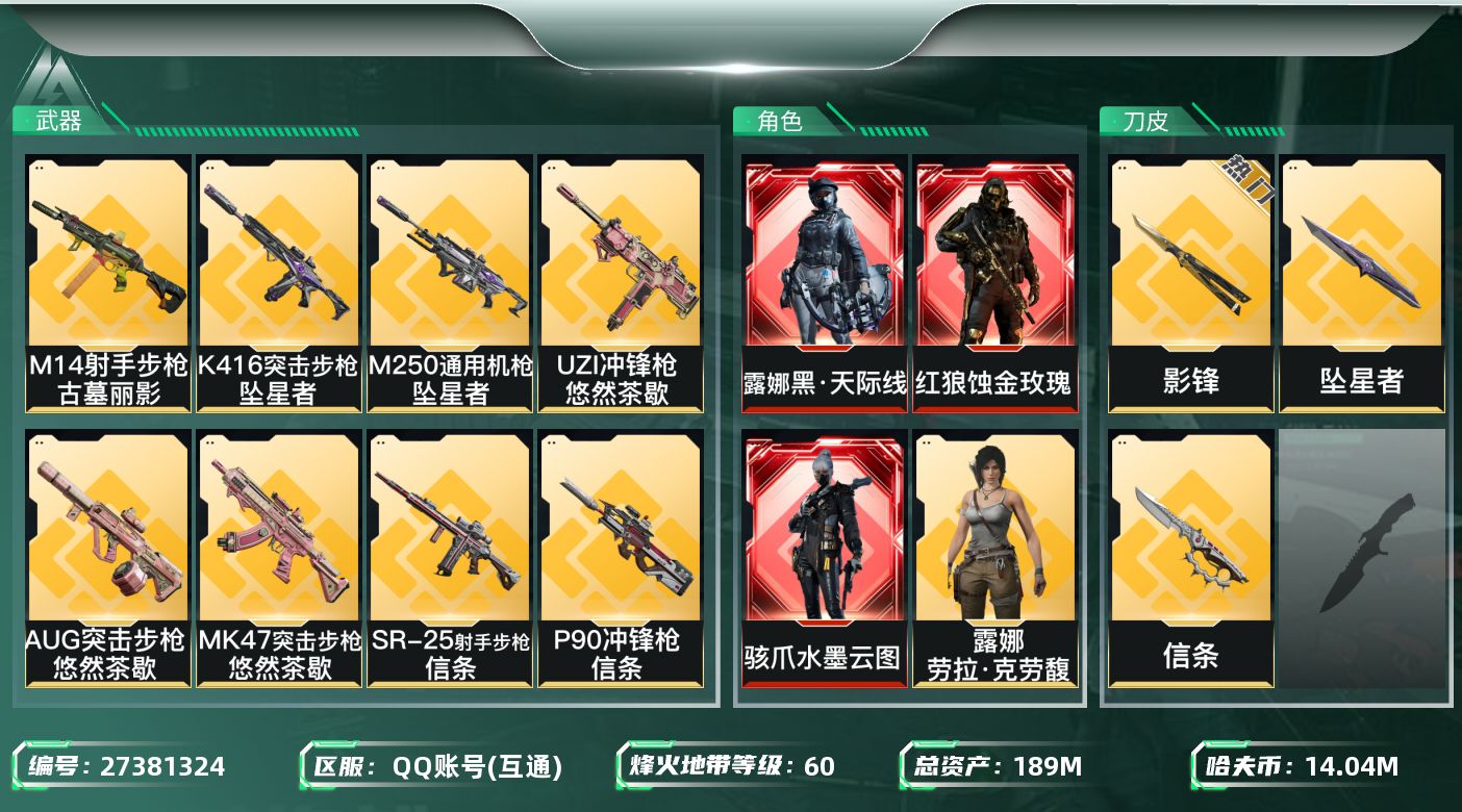 三角洲行动账号QQ[27381324]【终身售后 找回包赔】QQ包人脸，【烽火等级】：60，【总资产】：189M，【烽