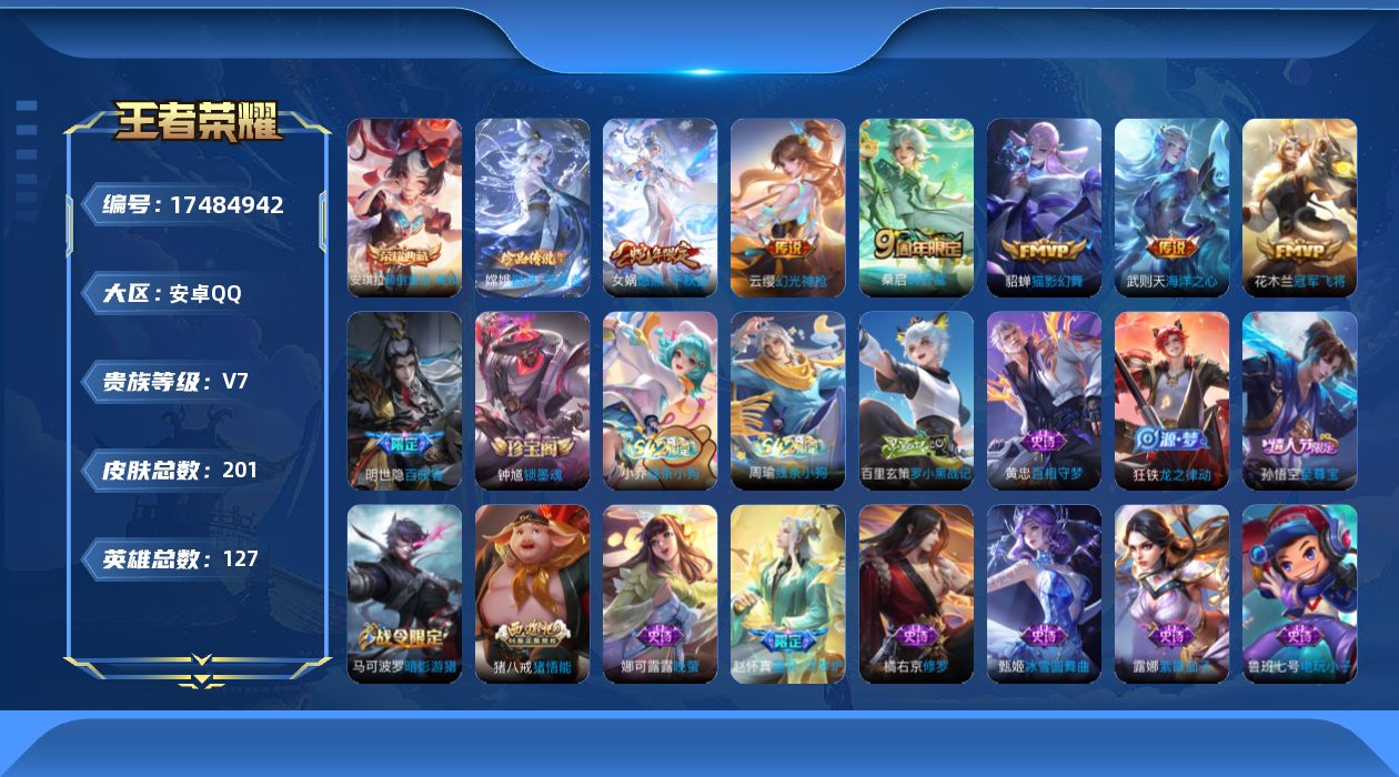 王者荣耀账号安卓QQ[17484942]DAS9754 可二次 安卓Q-V7-201皮肤1典藏1珍品传说6传说45史诗  颠倒童话魔镜  器灵落星盏 
【全皮英雄】 影全皮 
【典藏】 颠倒童话魔镜 
【珍品传说】 器灵