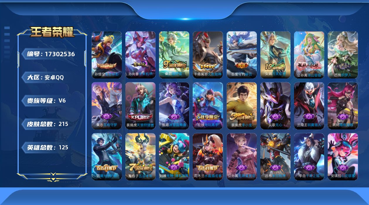 王者荣耀账号安卓QQ[17302536]【店主推荐捡漏号！可直接换绑】安卓Q-V6-最强王者段位-125英雄-215皮肤-1典藏皮肤-3传说-1星传说-47史诗
【荣耀典藏】：孙悟空全息碎影
【传说皮肤】：桑启鸣野蒿，百