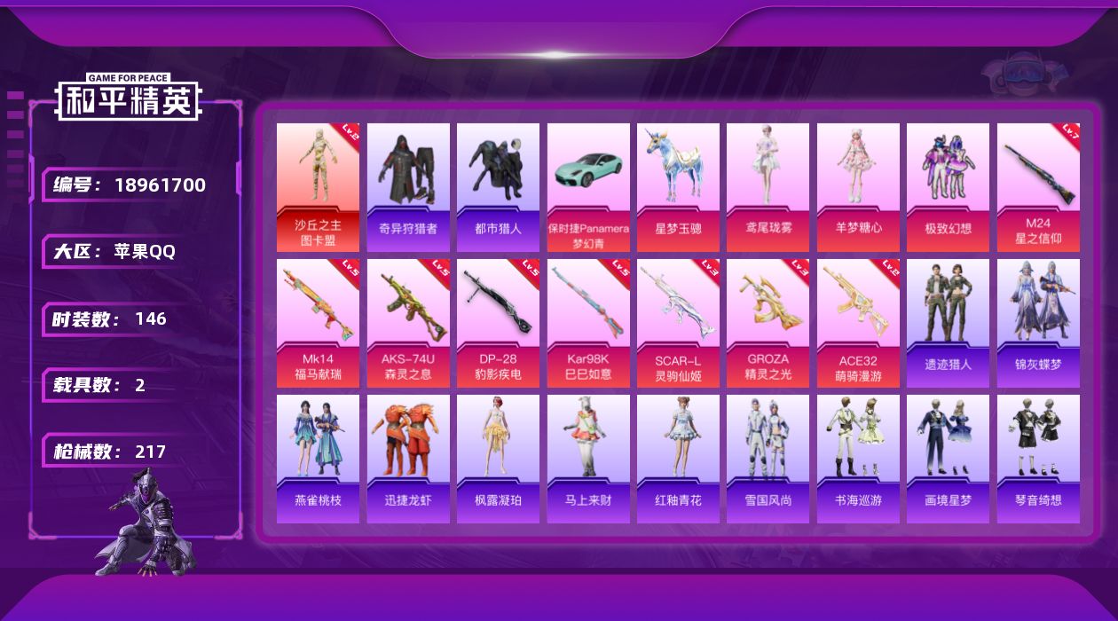 和平精英账号苹果QQ[18961700]146套装/枪械8/装备235/载具2/战备138/王牌印记4/热力值69673/三级SCAR-L-灵驹仙姬/三级GROZA-精灵之光/二级ACE32-萌骑漫游/五级AKS-74U