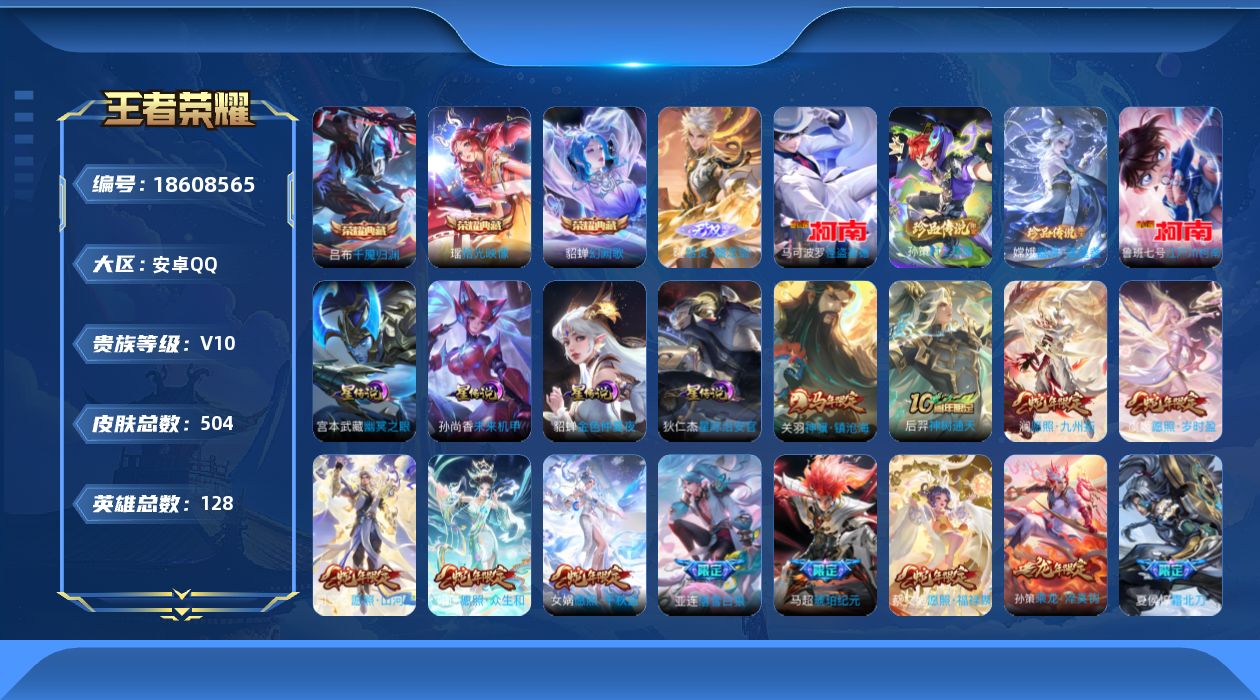 王者荣耀账号安卓QQ128英雄-504皮肤--V10-3典藏1无双4珍品传说57传说 4星传说 幽冥之眼 星际治安官 未