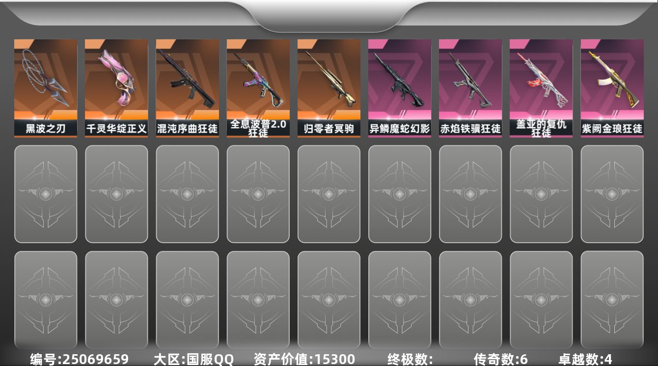 无畏契约账号QQ[25069659]【放心购: 自带包赔 售后无忧】库存价值15300 
【近战】: 黑波之刃
