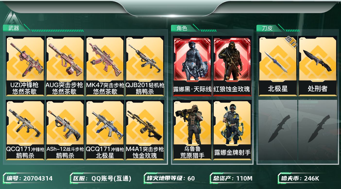 三角洲行动账号QQ【5963】110m总资产-246k哈夫币-60烽火等级-黑鹰-31战场等级-上等兵
【干员外观】：