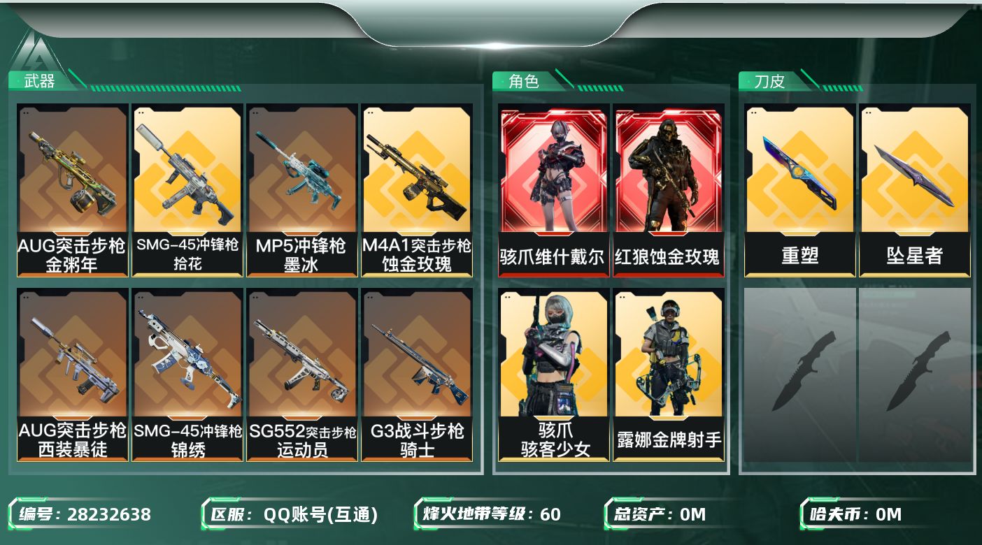 三角洲行动账号QQ[]总资产:88.3M 5干员外观 1近战传说 19传说枪械 哈夫币:22.538K 不可二次 不可