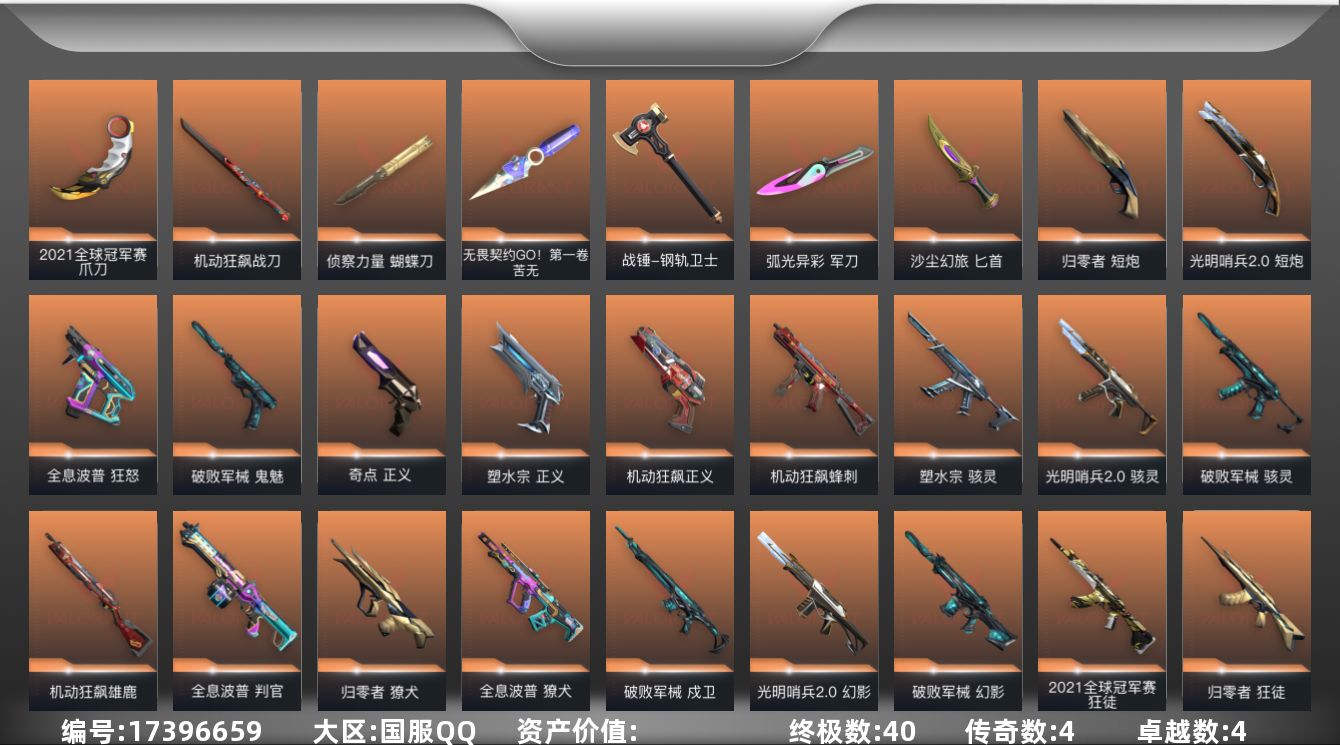 无畏契约账号QQ【套装】：2021全球冠军赛套装，781-A协议套装，塑水宗套装，光明哨兵//2.0套装，全息波普套