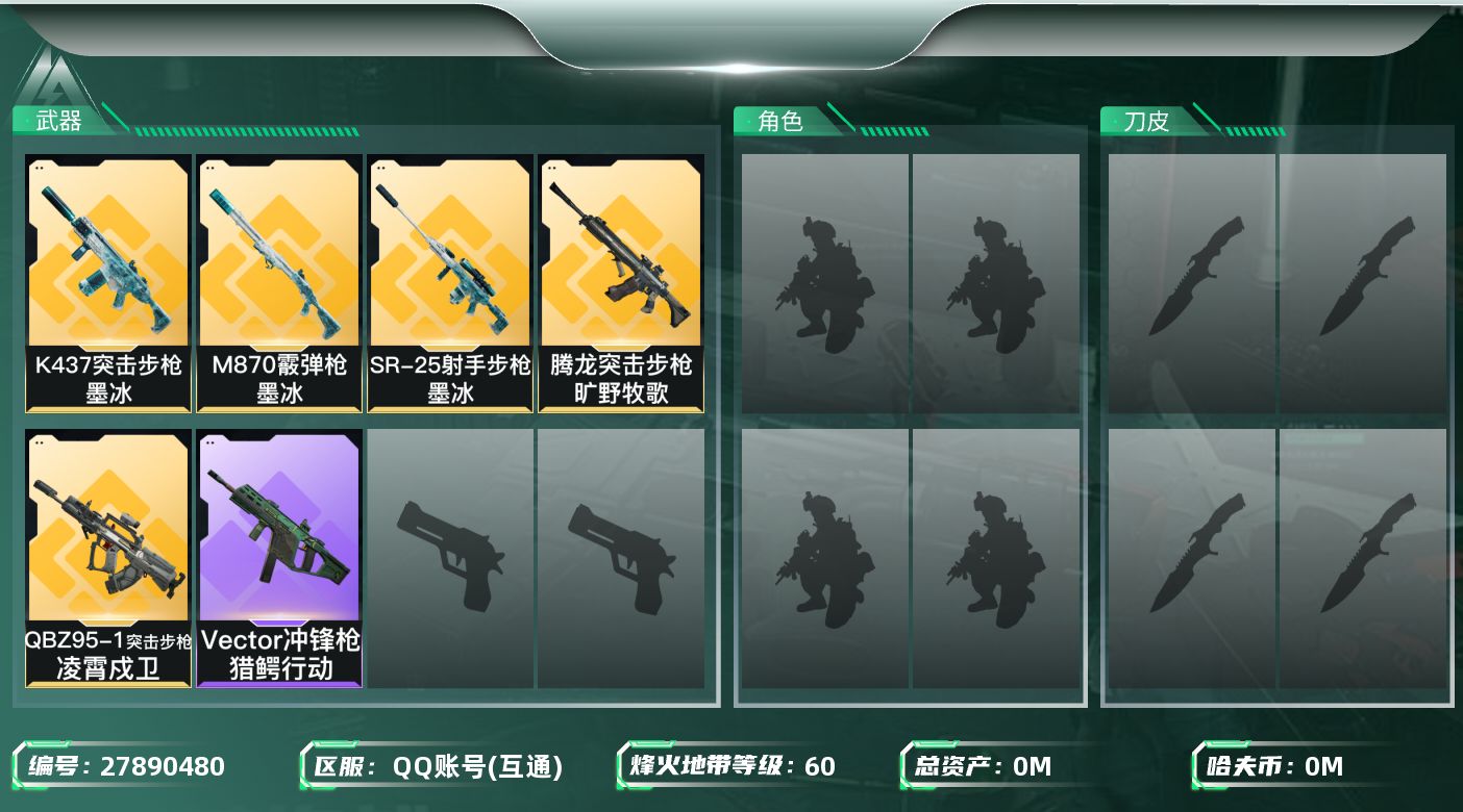 三角洲行动账号QQ[27890480]总资产(M)：8.6|哈夫币(K)：137|威龙凌霄戍卫,无名守夜人,疾风西部往