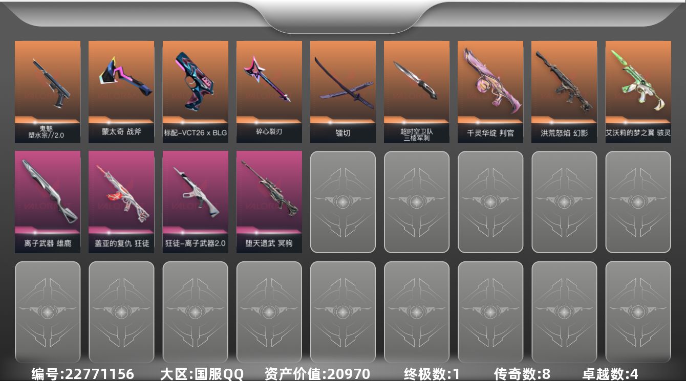 无畏契约账号QQ[22771156]8橙皮 1金皮 4紫皮 38皮肤 21英雄 61卡面 520已用源晶 青铜段位 