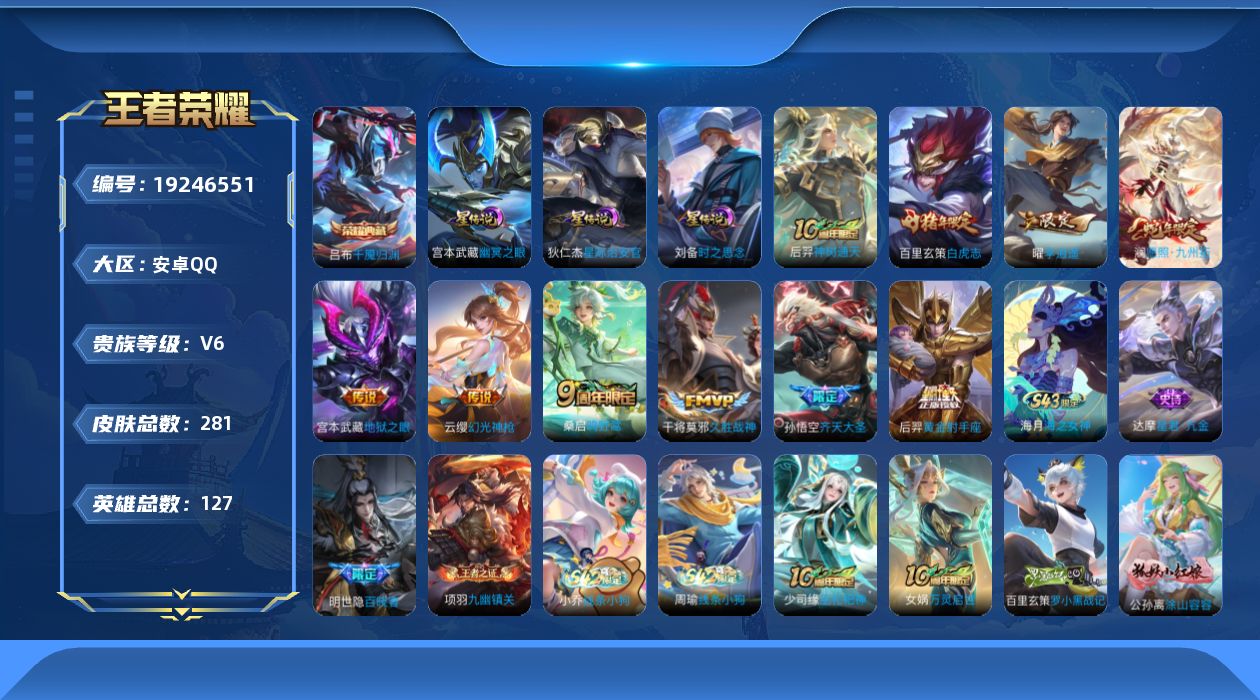 王者荣耀账号安卓QQ127英雄-281皮肤--V6-1典藏10传说 3星传说 时之思念 幽冥之眼 星际治安官【全皮英雄】