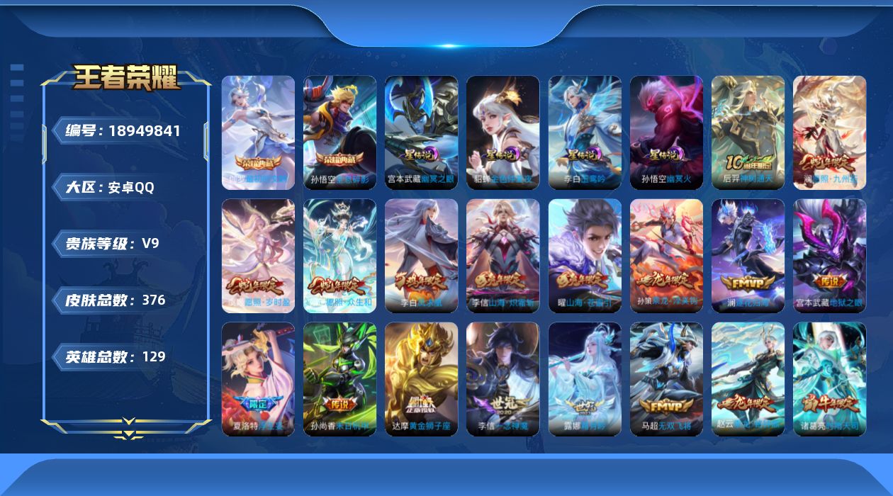王者荣耀账号安卓QQ129英雄-376皮肤--V9-2典藏37传说 4星传说玉鸾吟 幽冥火 幽冥之眼 金色仲夏夜 【全皮