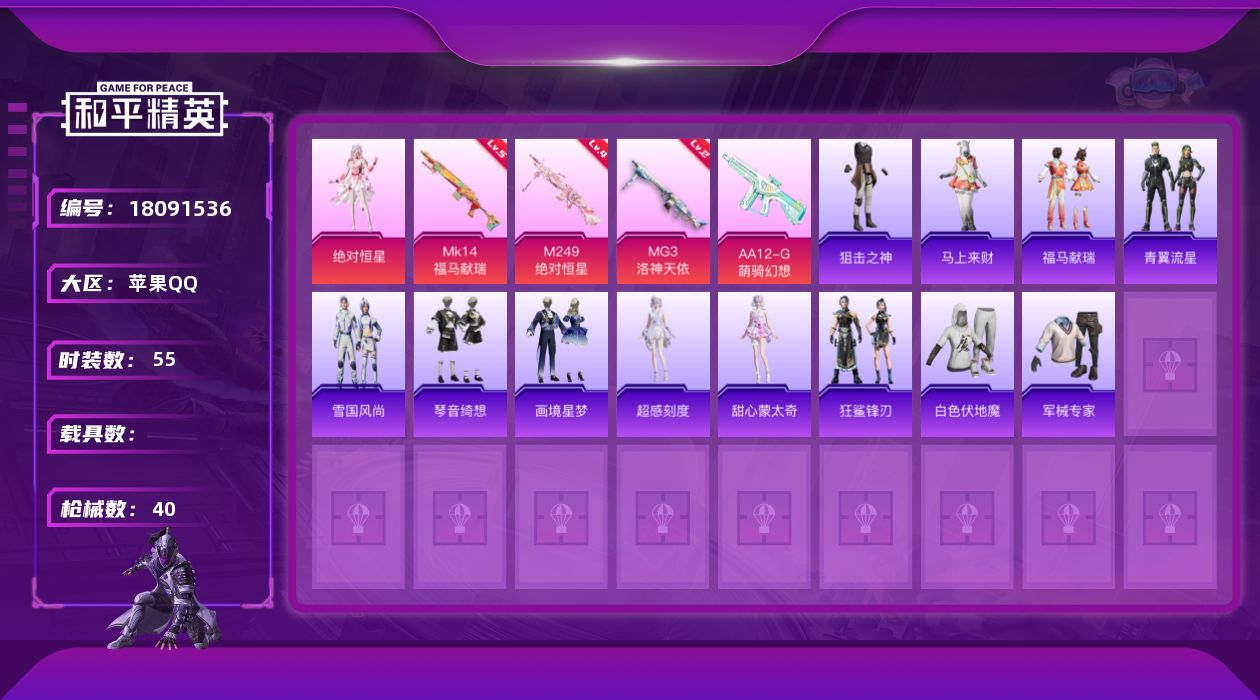 和平精英账号苹果QQ[18091536]1粉装 4特效枪 可二次 可修改实名 
【热门装扮】绝对恒星
【稀有枪皮】AA1