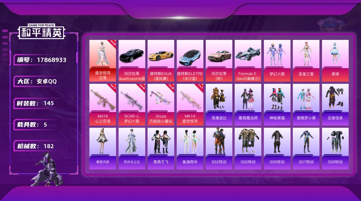 和平精英账号安卓QQ[17868933]安卓 手Q-1神装-3粉装-4特效枪-5载具-4粉色飞行器-64432热力值-2王牌印记-145套装-182枪皮
【红色神装等级】：盛世惊鸿-云鸾(二级)
【红色角色神装】：盛世惊
