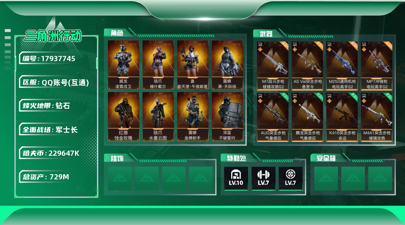 三角洲行动账号QQ【4924】729m总资产-229647k哈夫币-60烽火等级-钻石-50战场等级-军士长
【干员外