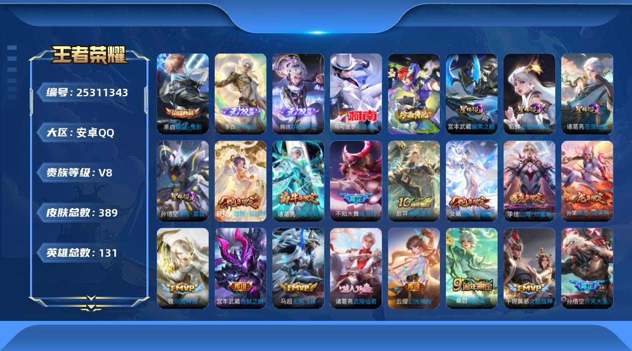 王者荣耀账号安卓QQ131英雄-389皮肤--V8-1典藏3无双2珍品传说22传说 4星传说 苍灵仙君 零号·雷霆 幽冥
