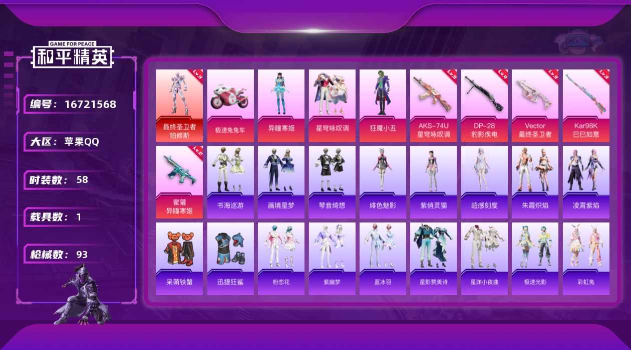 和平精英账号苹果QQDFZ323 苹果 手Q-1神装-3粉装-6特效枪-1载具-2粉色飞行器-31719热力值-1王牌印