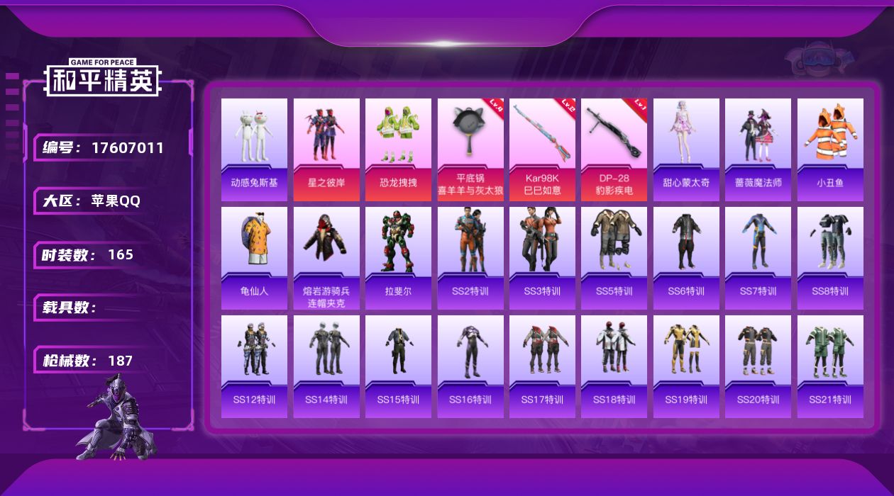 和平精英账号苹果QQ[17607011]可二次【特价出售/店主推荐】苹果 手Q-无敌战神框-3粉装-5特效枪-0载具-2粉色飞行器-55919热力值-12王牌印记-165套装-187枪皮
【热门品类】：套装-小丑鱼，套装