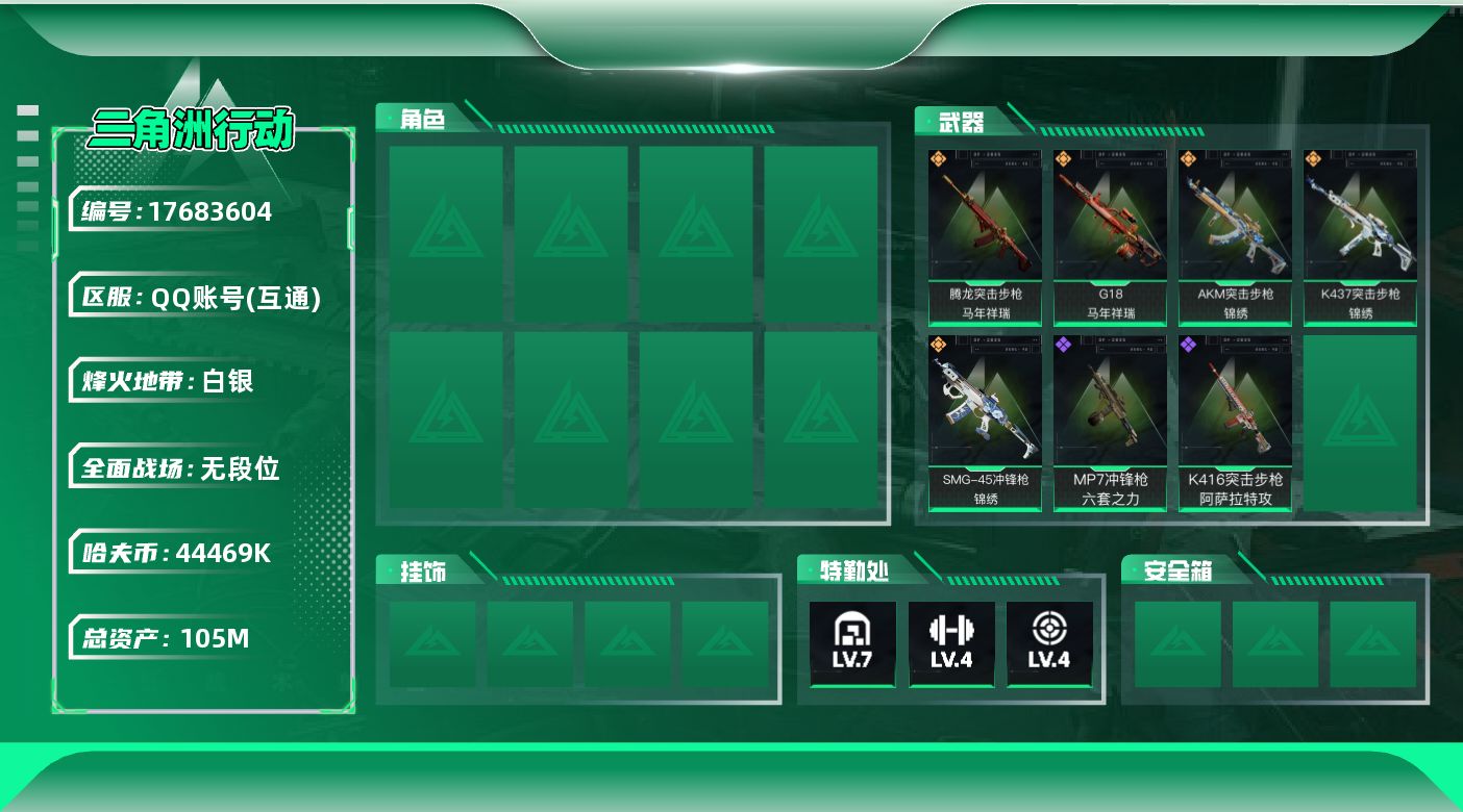 三角洲行动账号QQ【4793】105m总资产-44469k哈伏币-45烽火等级-白银-1战场等级-无军衔
【近战皮肤】