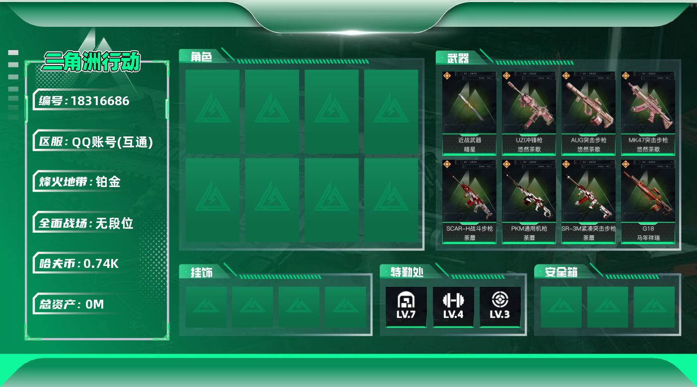 三角洲行动账号QQ[18316686]总资产:25.8M 1近战传说 18传说枪械 哈夫币:744.635K 可二次 