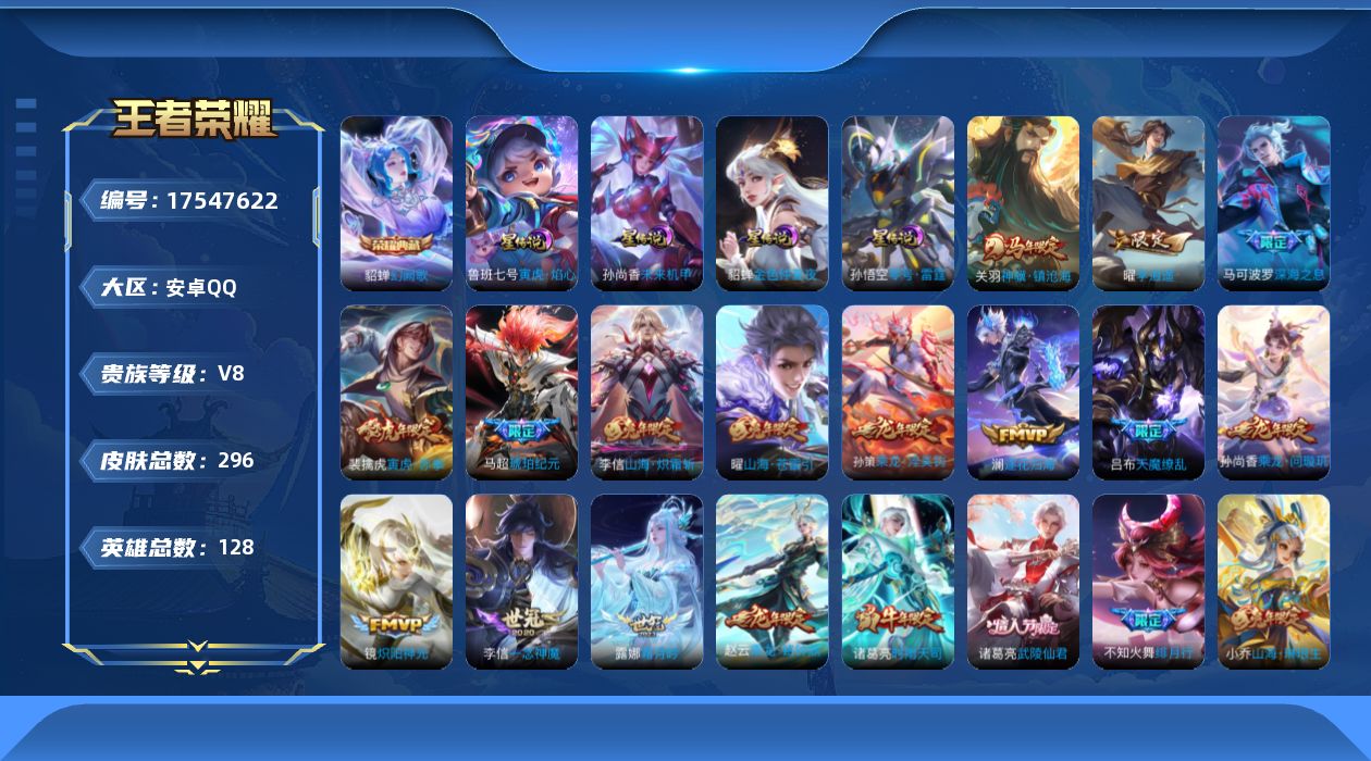 王者荣耀账号安卓QQ128英雄-296皮肤--V8-1典藏34传说 4星传说 零号·雷霆 寅虎·焰心 未来机甲 金色仲夏