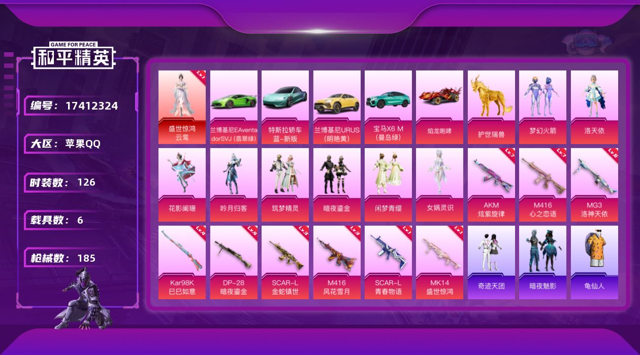 和平精英账号苹果QQ[17412324]苹果 手Q-1神装-8粉装-9特效枪-6载具-3粉色飞行器-71133热力值-9王牌印记-126套装-185枪皮
【红色神装等级】：盛世惊鸿-云鸾(一级)
【红色角色神装】：盛世惊