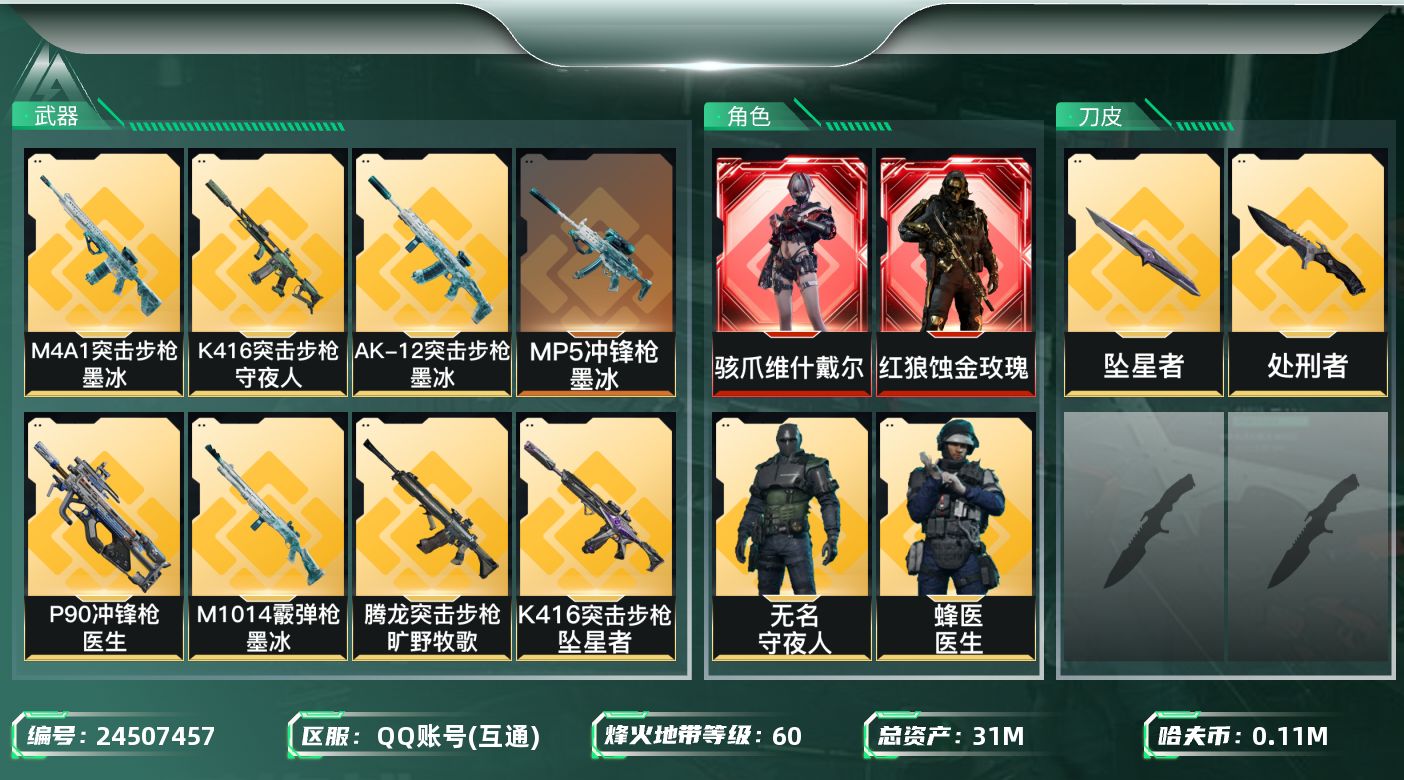 三角洲行动账号QQ【7421】31m总资产-113k哈夫币-60烽火等级-黑鹰-31战场等级-上等兵
【干员外观】：红