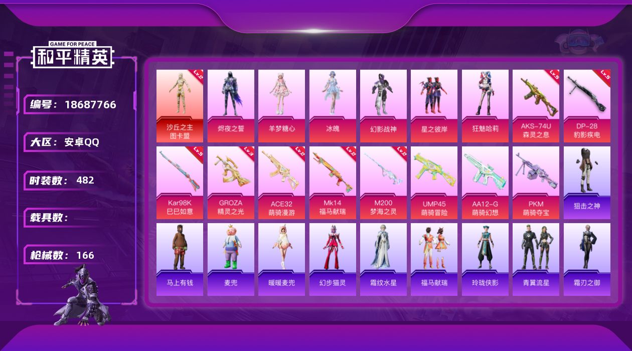 和平精英账号安卓QQ[18687766]1红装 8粉装 13特效枪 7印记 可二次 可修改实名 
【二级神装】二级沙丘之