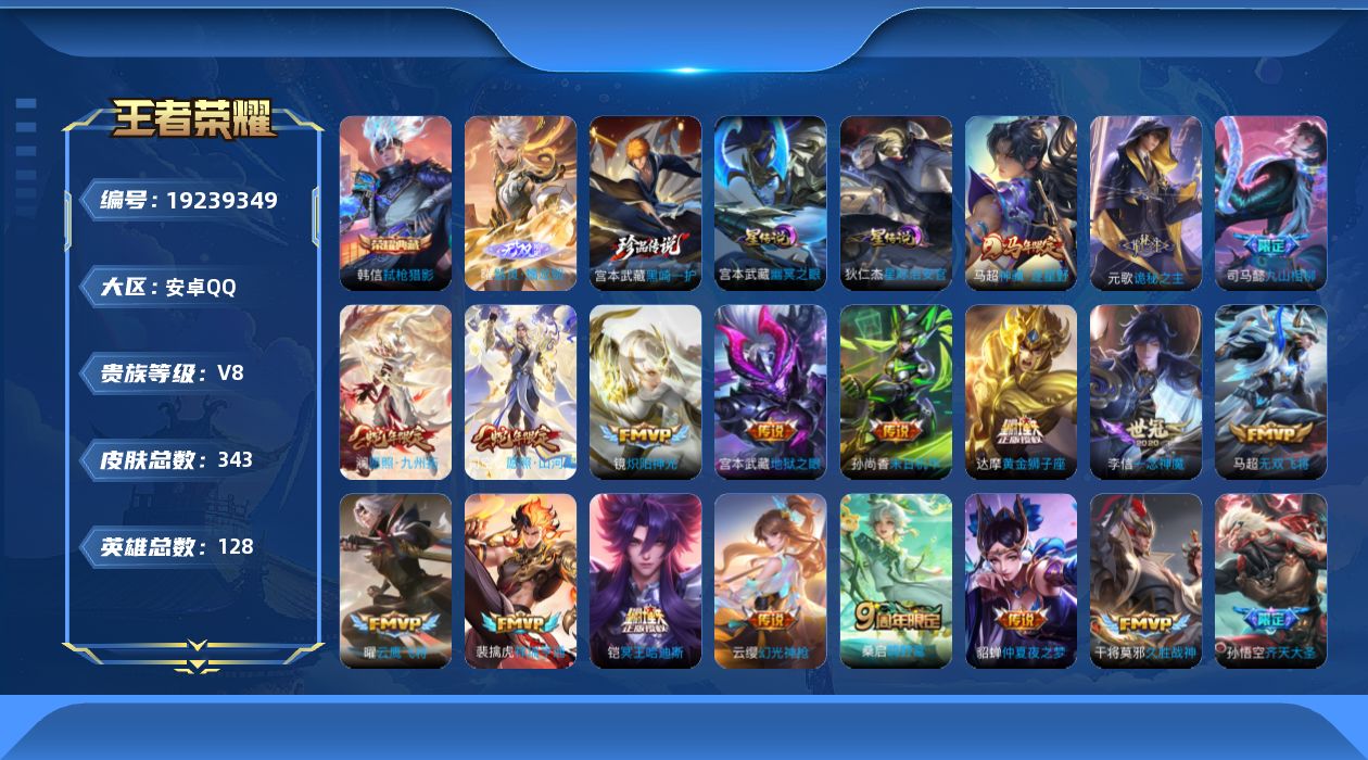 王者荣耀账号安卓QQ128英雄-343皮肤--V8-1典藏1无双1珍品传说25传说 打野32段 金标 芈月 2星传说 幽