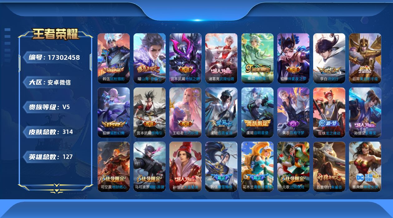 王者荣耀账号安卓VX[17302458]实名: 不可修改 贵族等级: V5 英雄数: 127 皮肤数: 314 荣耀水晶: 弑枪猎影 传说皮: 黄金射手座,猫影幻舞,云霓雀翎,仲夏夜之梦,地狱之眼,乞巧织情,山海·苍雷引
