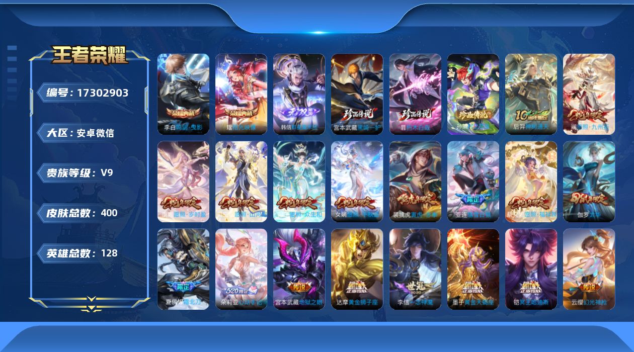 王者荣耀账号安卓VX[17302903]安卓WX-V9-最强王者段位-128英雄-400皮肤-2典藏皮肤-1无双-3珍品传说-31传说-108史诗
【英雄全皮】：孙权全皮，鬼谷子全皮，敖隐全皮，蒙恬全皮，司空震全皮，空空