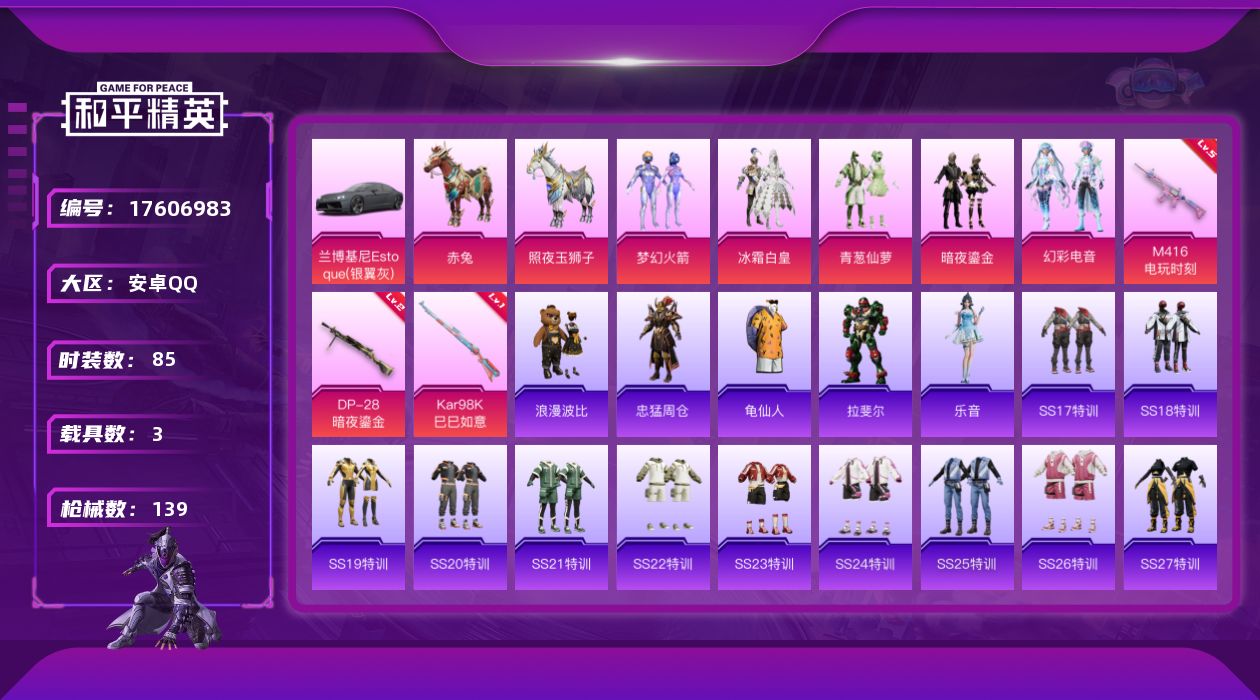和平精英账号安卓QQ[17606983]可二次【特价出售/店主推荐】 安卓 手Q-5粉装-3特效枪-3载具-1粉色飞行器-41155热力值-11王牌印记-85套装-139枪皮【热门品类】：粉装-梦幻火箭，角色-忠猛周仓，