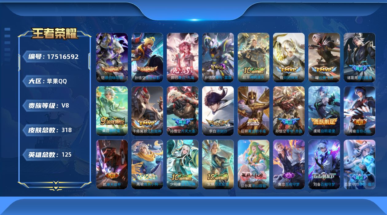 王者荣耀账号苹果QQ125英雄-318皮肤--V8-2典藏1无双13传说 1星传说 零号·雷霆 【全皮英雄】 金蝉全皮 