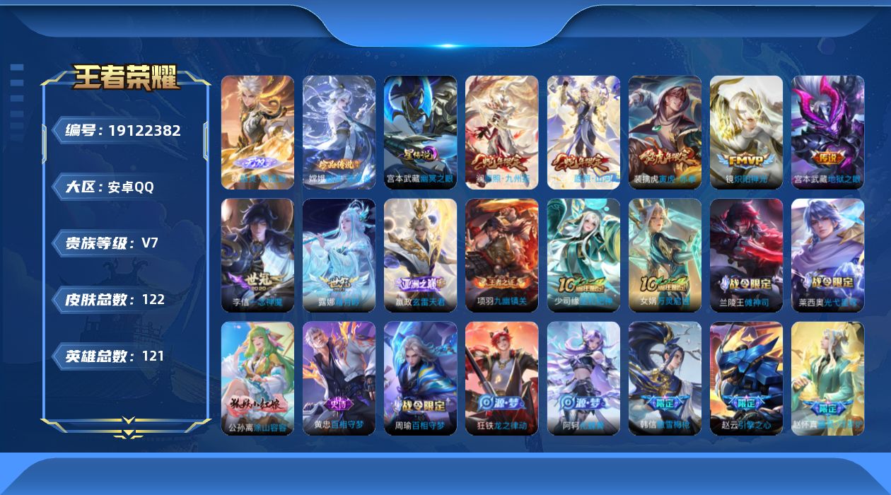 王者荣耀账号安卓QQ【精品号手慢无】122皮，王者印记7个，8200分镜，1星传说，7按键，星币1421个，夺宝203抽