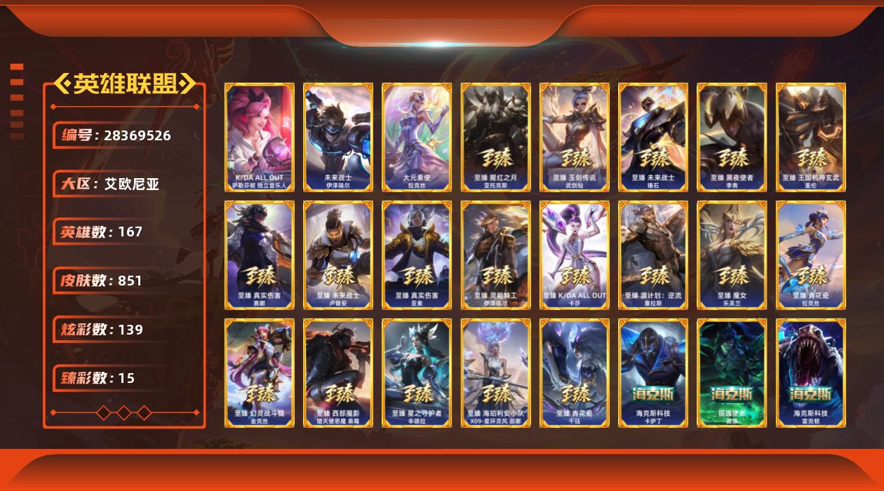 英雄联盟账号电信艾欧尼亚[28369526]t53116【艾欧尼亚】851皮肤 139炫彩 15臻彩 29神话/170限定/