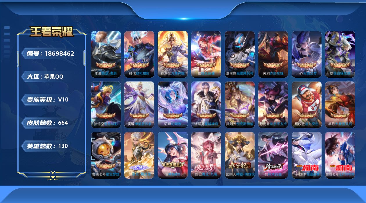 王者荣耀账号苹果QQ[18698462]满蛇年！苹果Q-V10-至尊星耀V段位-130英雄-664皮肤-17典藏皮肤-1典藏英雄-4无双-3珍品传说-106传说-225史诗
【英雄全皮】：赵云全皮，鲁班七号全皮，刘禅全皮