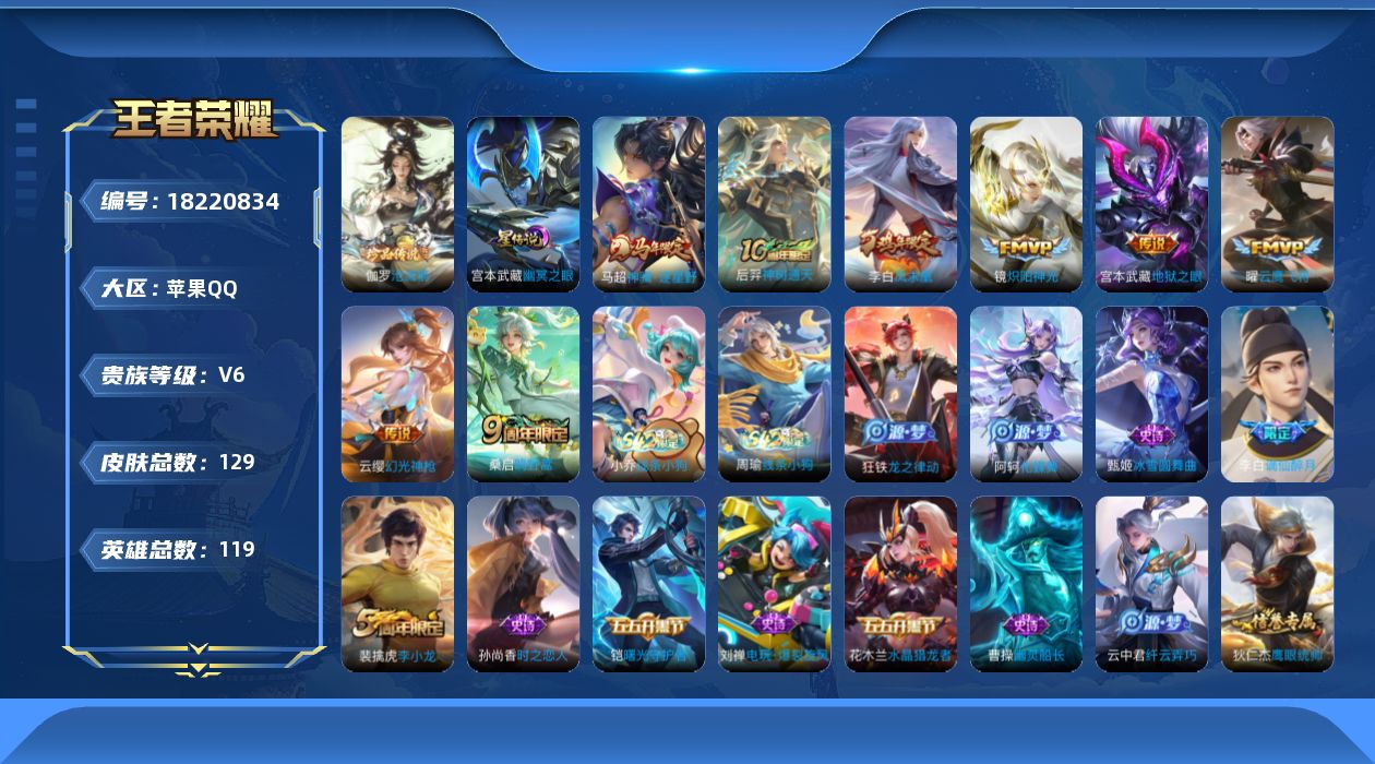 王者荣耀账号苹果QQ实名: 可修改 贵族等级: V6 英雄数: 119 皮肤数: 129 珍品传说: 沧流箭 星传说: 