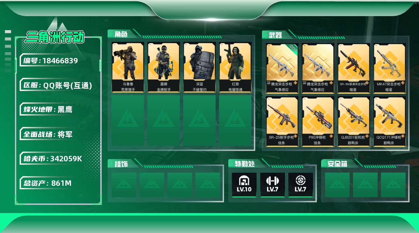 三角洲行动账号QQ【5111】861m总资产-k哈夫币-60烽火等级-黑鹰-50战场等级-将军
【干员外观】：深蓝-不破誓约，红狼-电锯惊魂，露娜-金牌射手，乌鲁鲁-荒原猎手
【近战皮肤】：近战-暗星，近战-信条，近战