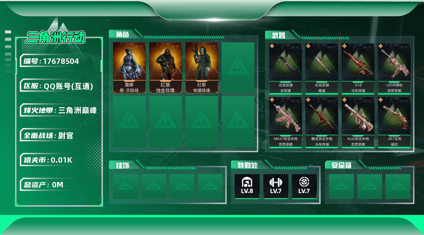 三角洲行动账号QQ总资产:105.9M 3干员外观 2近战传说 41传说枪械 哈夫币:18.208K 可二次 可修改实