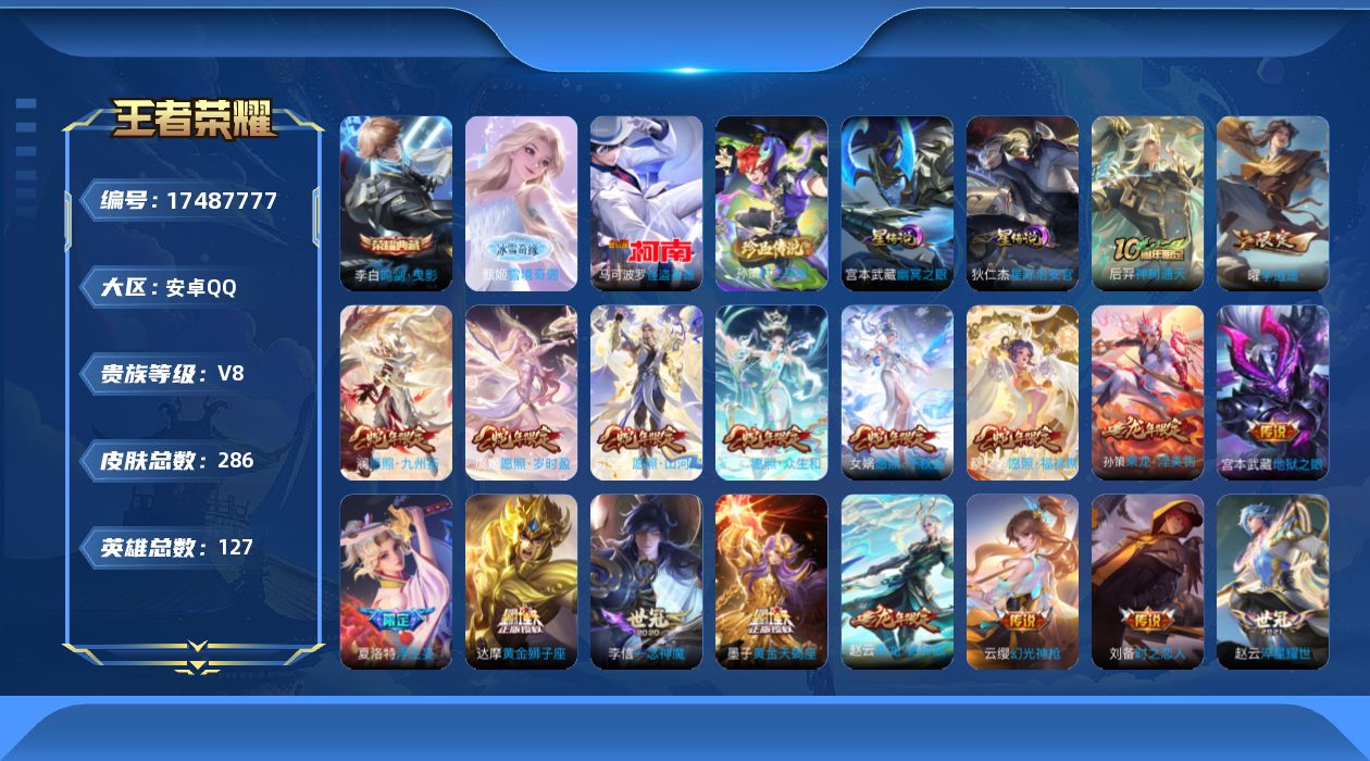 王者荣耀账号安卓QQ127英雄-286皮肤--V8-1典藏1无双2珍品传说19传说 对抗路35段 2星传说 幽冥之眼 星