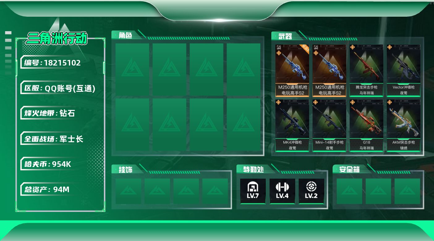 三角洲行动账号QQ【特价出售/店主推荐】94m总资产-954k哈夫币-60烽火等级-钻石-31战场等级-军士长
【近战皮肤】：近战-黑鹰
【典藏外观】：M250通用机枪-电玩高手S2
【典藏外观成色】：M250通用机枪