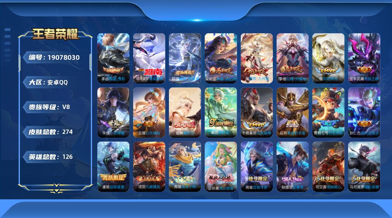 王者荣耀账号安卓QQ[19078030]安卓Q-V8-最强王者段位-126英雄-274皮肤-1典藏皮肤-2珍品传说-14传说-81史诗
【英雄全皮】：戈娅全皮
【荣耀典藏】：李白鸣剑曳影
【珍品传说】：嫦娥器灵落星盏，马