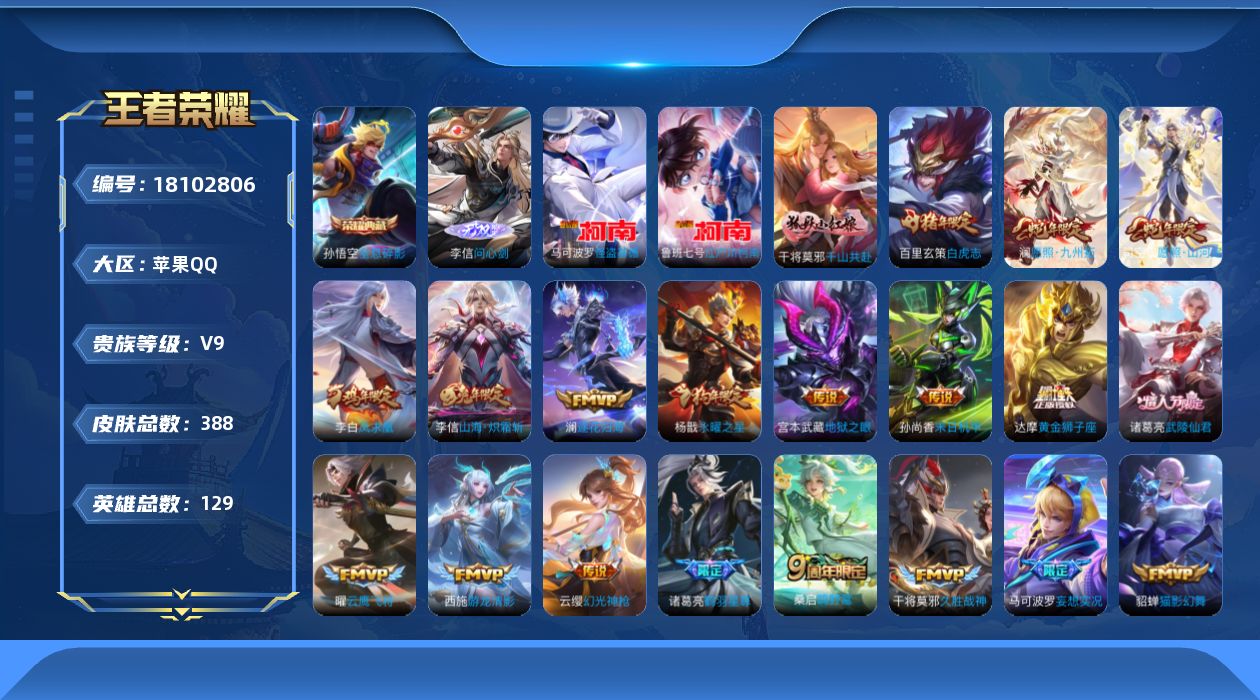 王者荣耀账号苹果QQ[18102806]DAS11105-(可二次) 苹果Q-V9差8339到V10-388皮肤2典藏1无双2珍品传说32传说115史诗2星传说 零号雷霆 未来机甲 武则天 全息碎影 问心剑 江户川柯南 