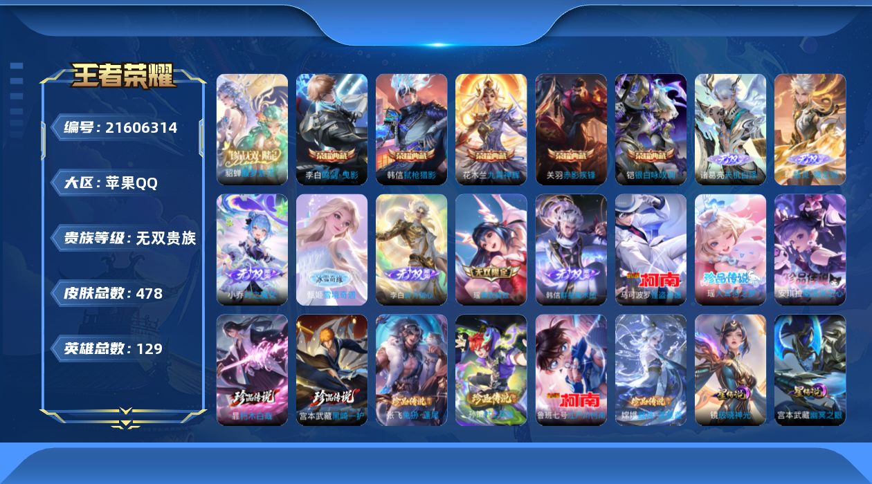 王者荣耀账号苹果QQ129英雄-478皮肤-V10无双2026.5.29-5典藏1珍品无双7无双9珍品传说56传说 打野