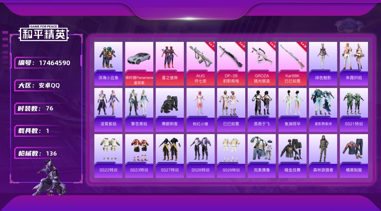 和平精英账号安卓QQ[17464590]【特价出售/店主推荐】
安卓 手Q-1粉装-5特效枪-1载具-0粉色飞行器-33046热力值-6王牌印记-76套装-136枪皮【热门品类】：套装-深海小丑鱼，套装-粉红小猪【粉色套
