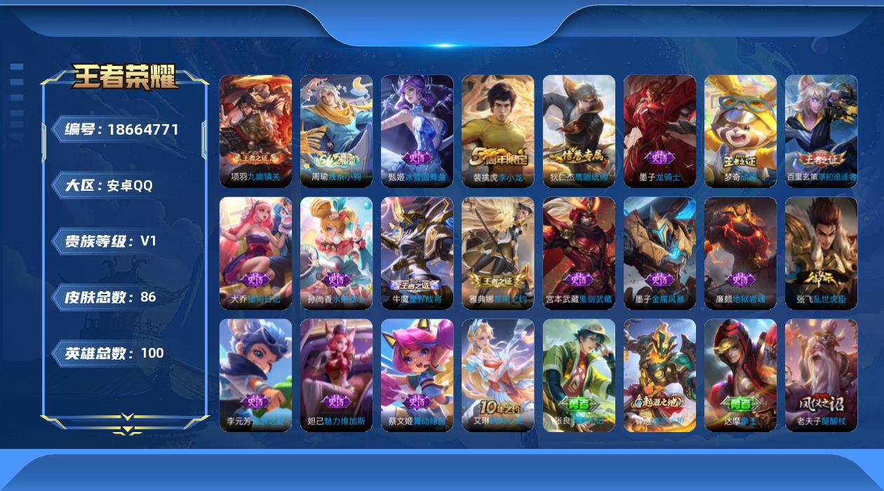 王者荣耀账号安卓QQ[18664771]安卓Q-V0-至尊星耀IV段位-100英雄-86皮肤-18史诗
【限定皮肤】：姜子牙天穹之誓，狄仁杰阴阳师，狄仁杰万华元夜，达摩沙漠行僧，老夫子醍醐杖，程咬金演武夺筹，兰陵王金庭之