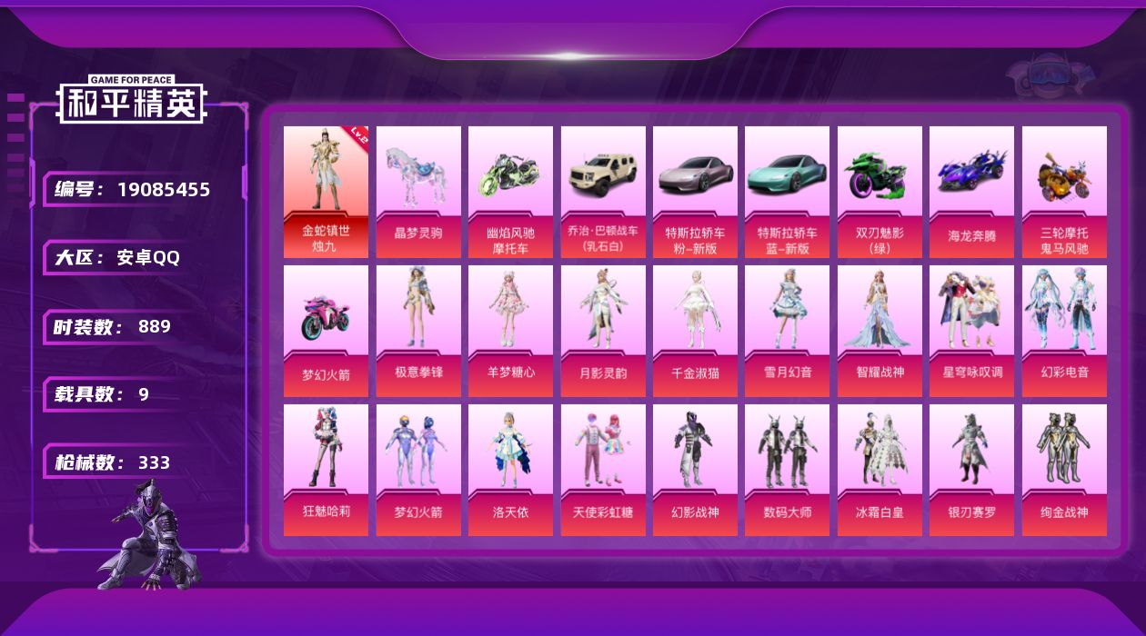和平精英账号安卓QQ9载具-242套装-333枪皮-秒换绑1红装1稀有10载具27粉装16特效枪26热门242套装333