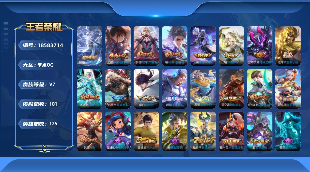 王者荣耀账号苹果QQ[18583714]苹果Q-V7-最强王者段位-125英雄-181皮肤-1珍品传说-11传说-33史诗
【英雄全皮】：孙权全皮
【珍品传说】：嫦娥器灵落星盏
【传说皮肤】：云缨神骥越千峰，澜逐花归海，