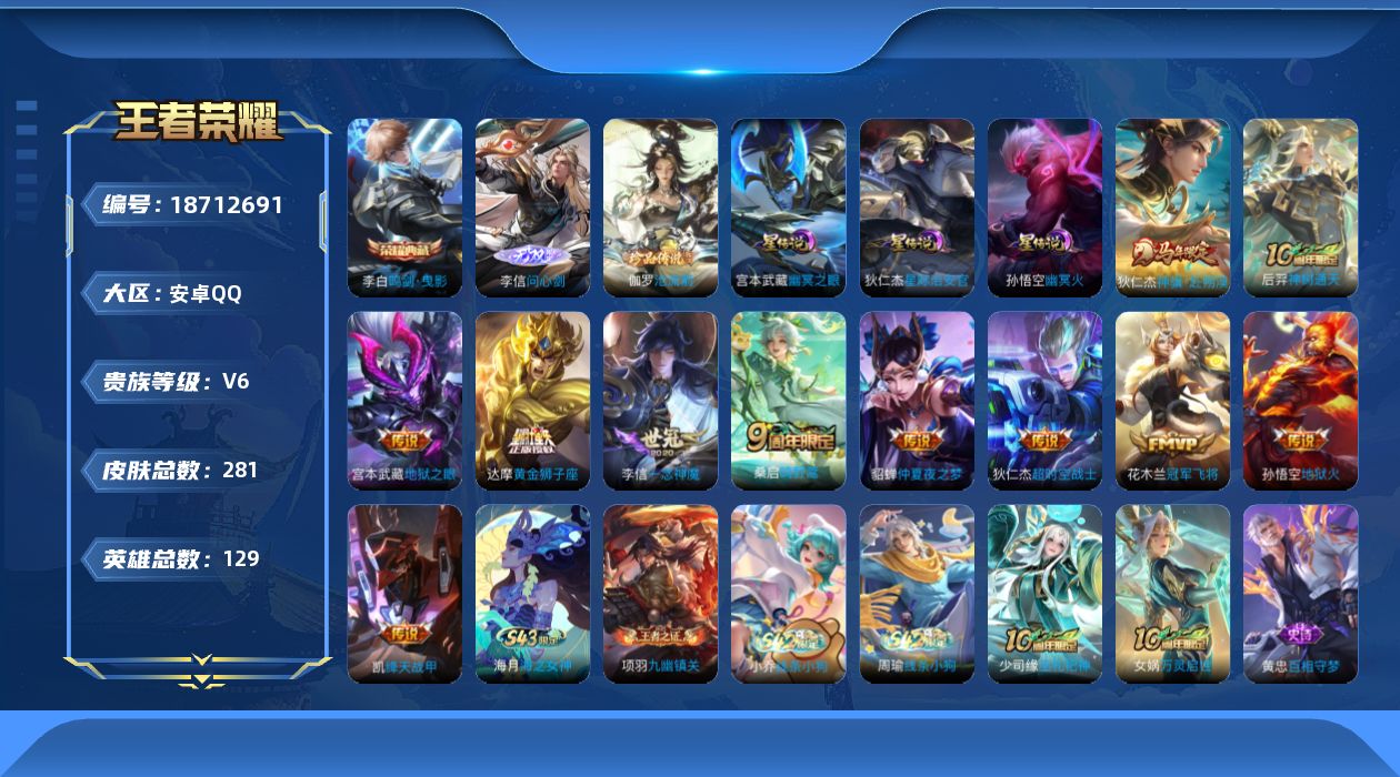 王者荣耀账号安卓QQ[18712691]【特价急出/详情看图】安卓Q-V6-至尊星耀IV段位-129英雄-281皮肤-1典藏皮肤-1无双-1珍品传说-3星元-11传说-70史诗
【英雄全皮】：敖隐全皮，影全皮
【荣耀典藏