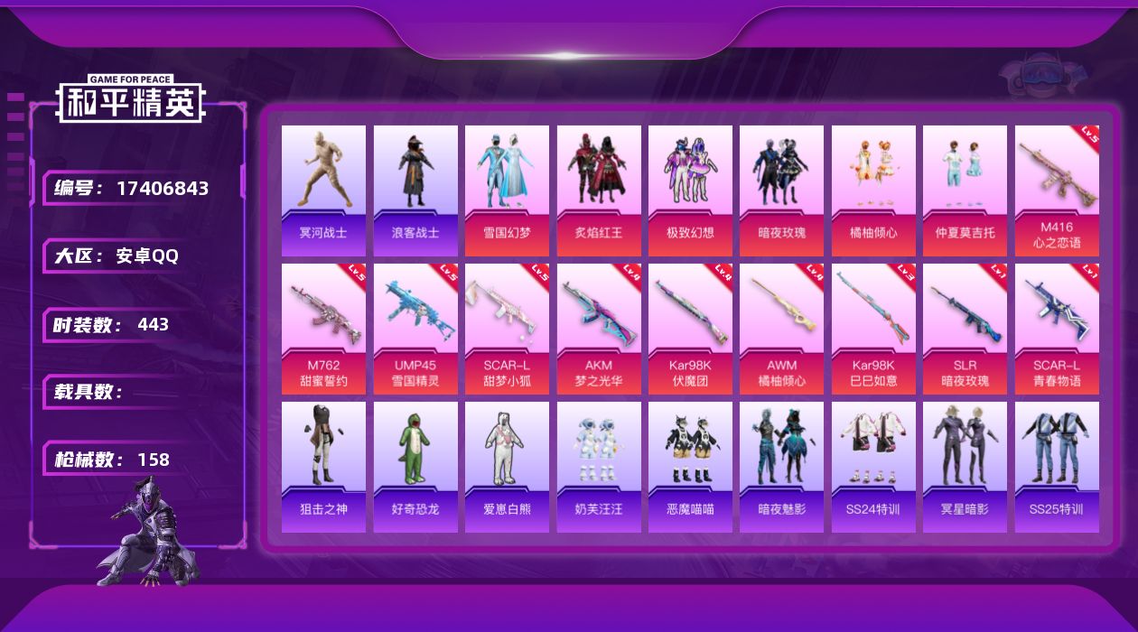 和平精英账号安卓QQ[17406843]实名: 可修改 时装数: 117 枪械数: 158 战备数: 79 热门装扮: 