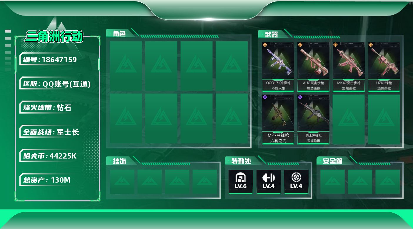 三角洲行动账号QQ总资产130M/哈夫币4422万/传说枪皮数4/战场等级25/行动等级45/安全箱等时效性道具以游戏内数据为准，详情请看图/近战-黑鹰/AUG突击步枪-悠然茶歇/MK47突击步枪-悠然茶歇/UZI冲锋