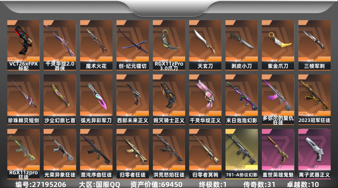 无畏契约账号QQ[27195206]可排✅精品23冠军+塑水套❤️混沌多米尔光荣显卡流脓盖亚离子狂徒✨塑水泡泡侦察魔蛇幻影✨三棱泷吟镭切